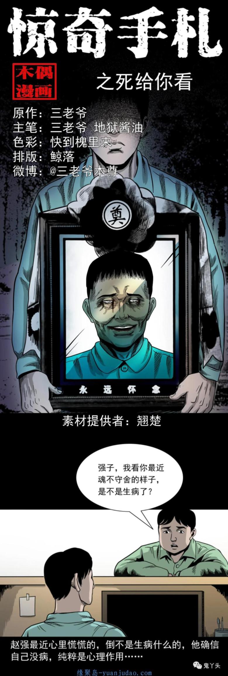 [恐怖漫画]《死给你看》三老爷惊奇手札