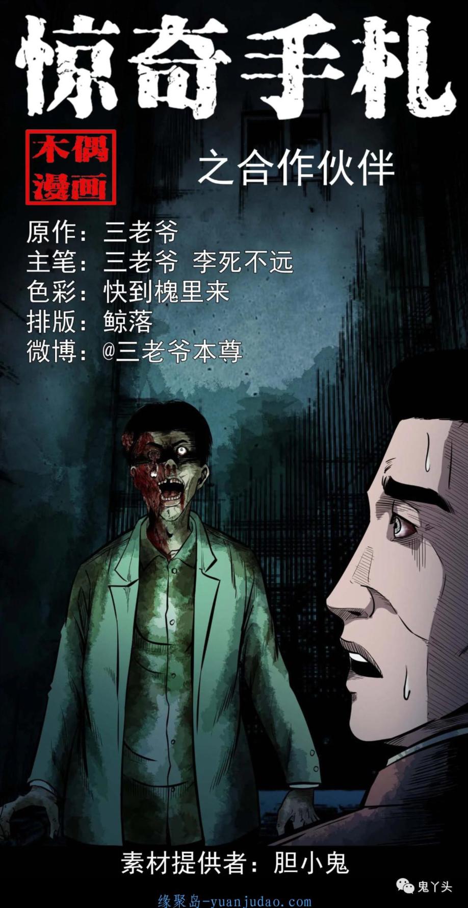 [恐怖漫画]《合作伙伴》三老爷惊奇手札