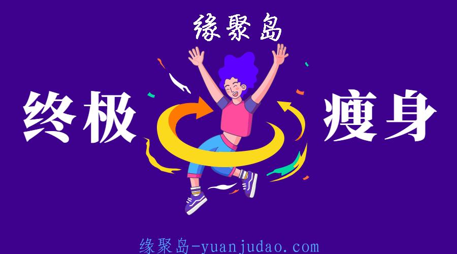 郑多燕亚洲瘦身女王：终极S瘦身操 