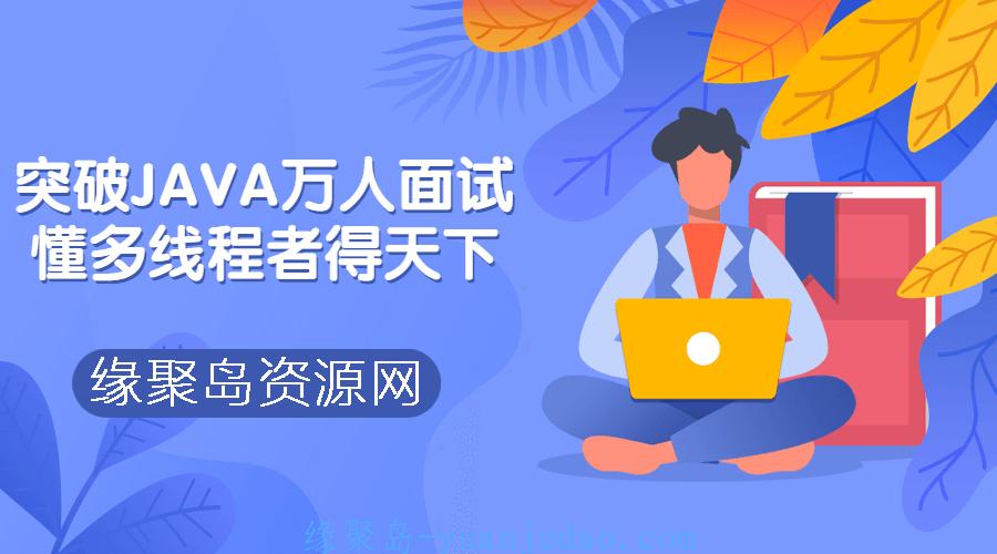 突破JAVA万人面试争霸，懂得多线程者可得天下 