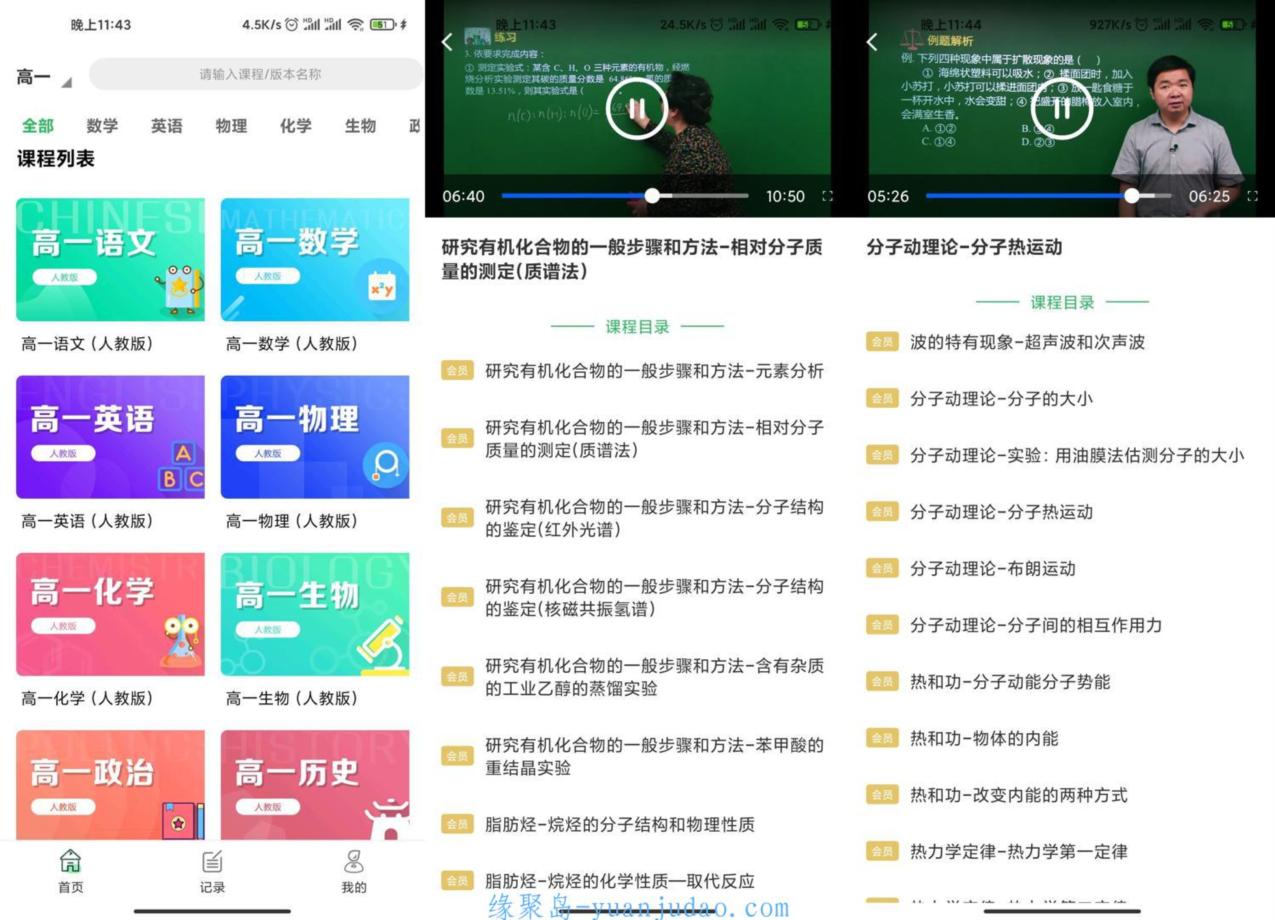 安卓高中课程同步学v1.0.3，补课提分神器