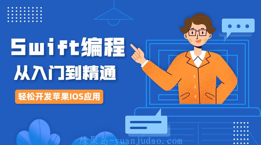 IOS开发Swift编程从入门到精通 