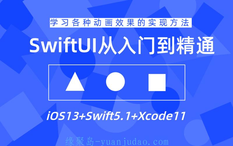 SwiftUI设计从入门到精通教程 