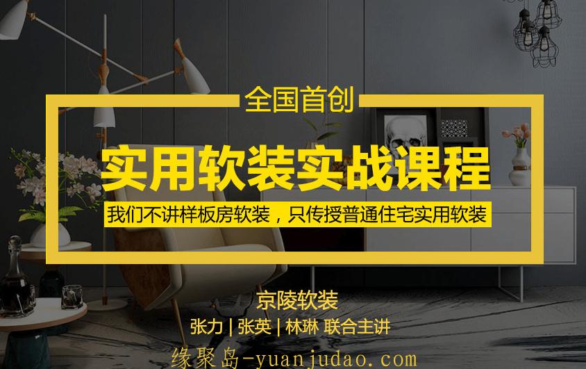 京陵软装：实用软装特训课 ，提升空间的生活品质