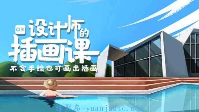 BIGD设计师的插画课第三期 