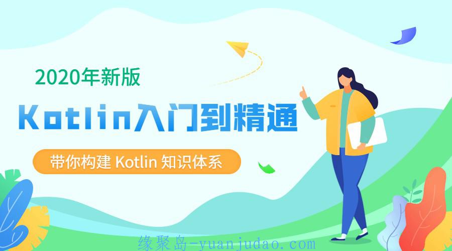 2020新版Kotlin从入门到精通 