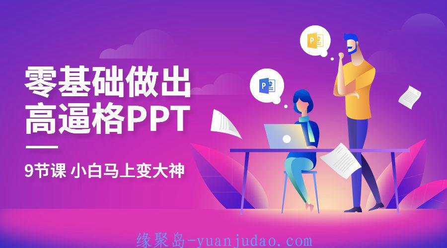 教你零基础做出高大上PPT 