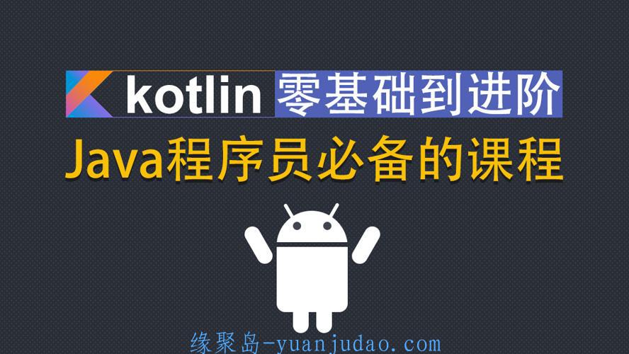 Kotlin零基础入门到进阶实战 