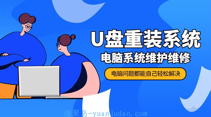U盘重装系统加电脑系统维护 