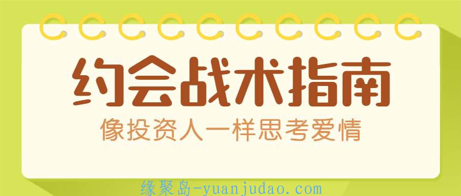 约会战术：像投资人一样思考爱情 
