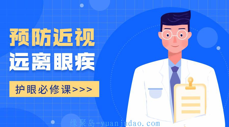 护眼必修课：预防近视远离眼疾 