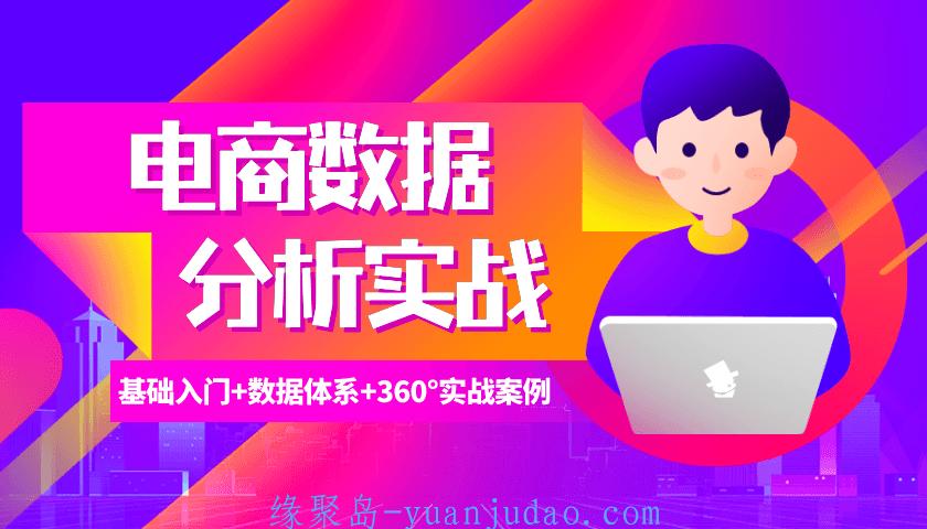 电商数据分析360°实战攻略，快速掌握经营分析的常用方法