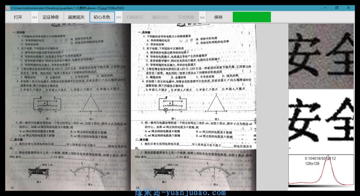 《原本》专业级图片去灰底与增强软件V1.3版