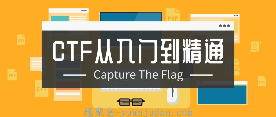 CTF从入门到精通13门大合集