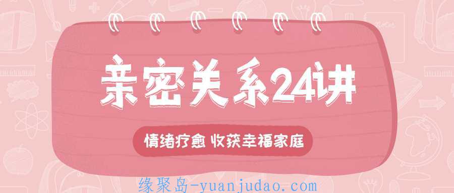亲密<strong>关系</strong>24讲：收获幸福家庭 