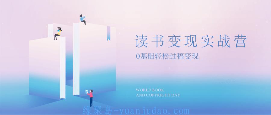 读书变现，0基础轻松过稿变现 
