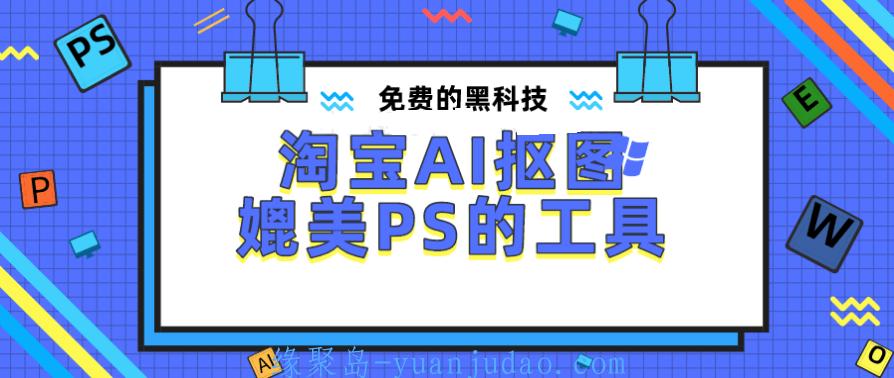 淘宝官方在线AI抠图：媲美PS的抠图工具 
