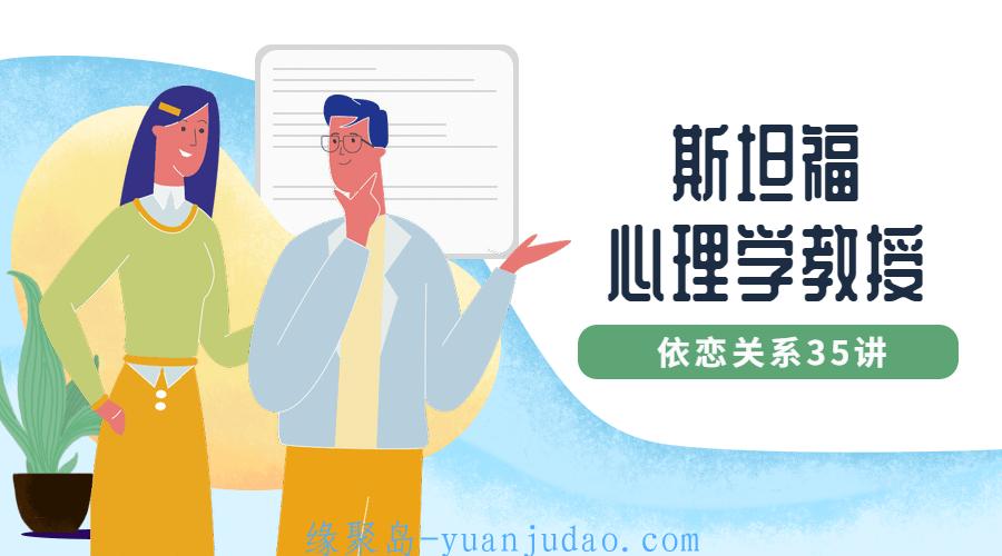 斯坦福心理学教授：依恋<strong>关系</strong>35讲 