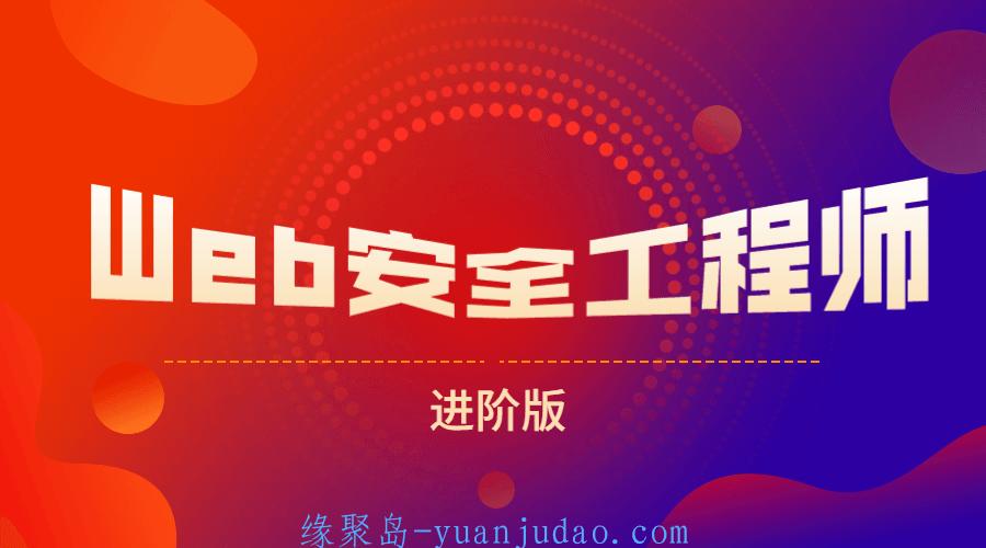 网易web安全工程师进阶版 