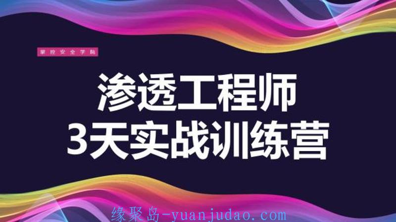 3天教你一招渗透江湖绝学 