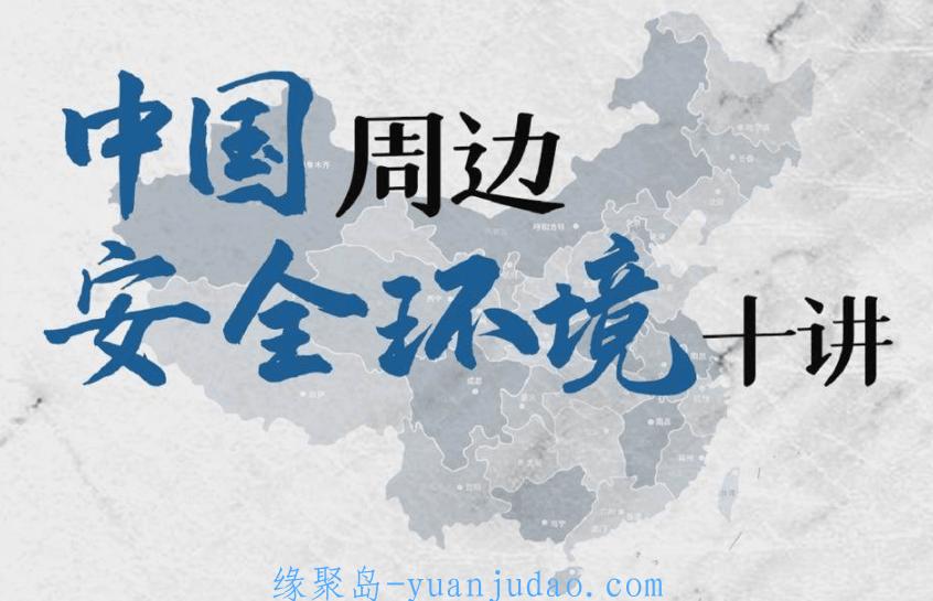 中国周边安全环境十讲24课次 