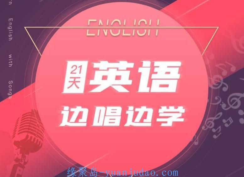 21天边唱边学，快速拯救你的英语听说 