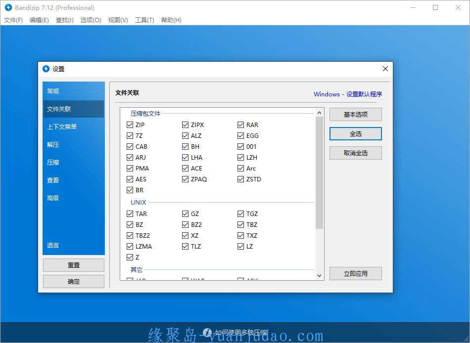 Bandizip v7.33 正式专业版，号称解压速度最快的压缩和解压缩文件管理器