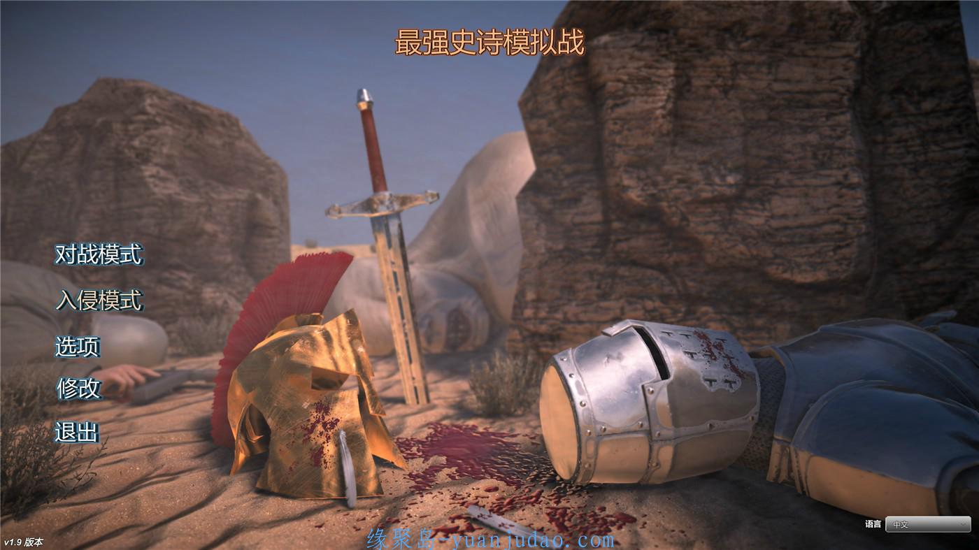 《史诗战争模拟器》v1.9中文版 