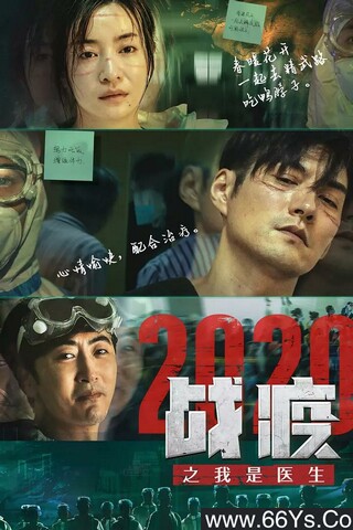 2020剧情《战疫2020之我是医生》1080p.HD国语中字