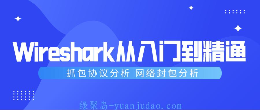 Wireshark抓包从入门到精通 