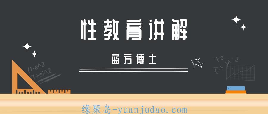 专家科普：蓝方博士性教育讲解 