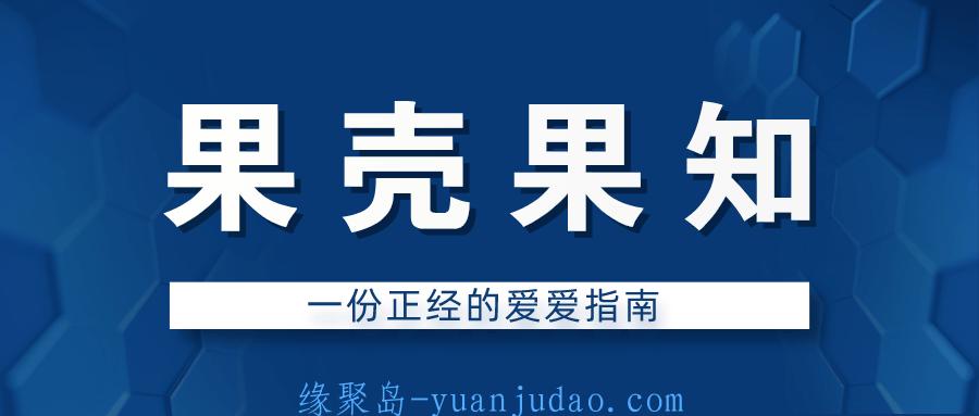果壳果知：一份正经的爱爱指南，硬核科普+幽默讲解