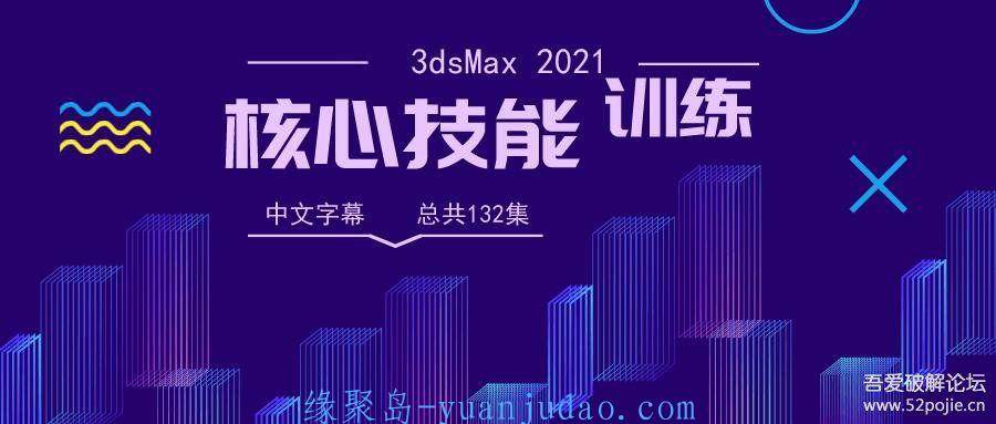 [教程] 3dsMax 2021核心技能训练