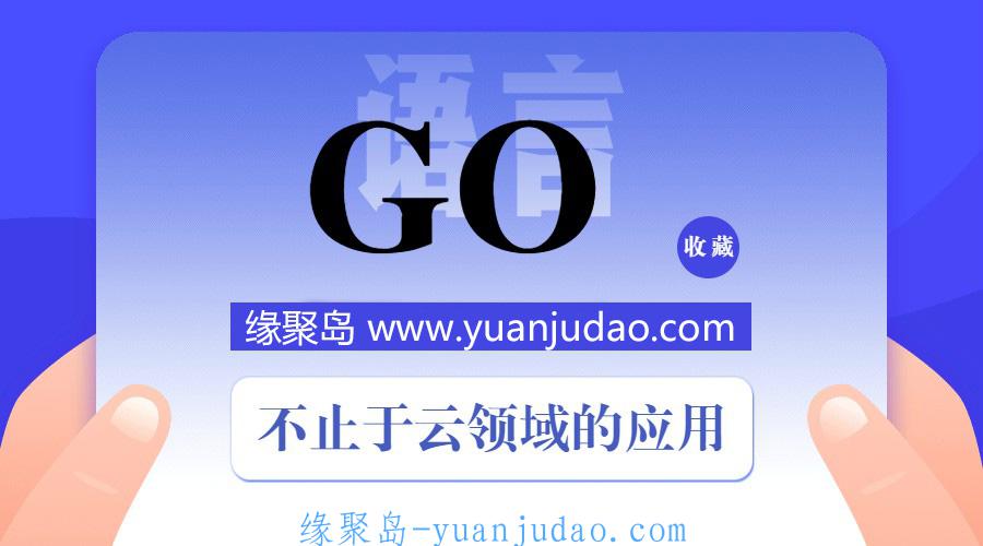 [编程办公] Go中文网资深Go工程师第二期