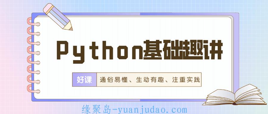 万门Python基础趣讲精练 