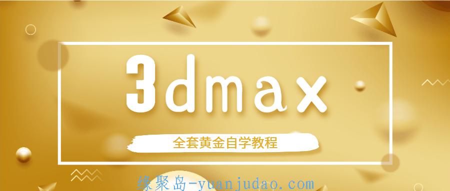 3dmax全套黄金自学教程 