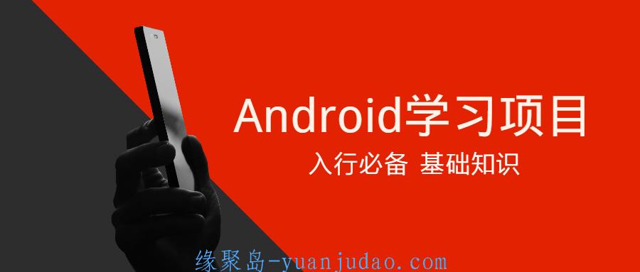 Android学习项目入行必备 