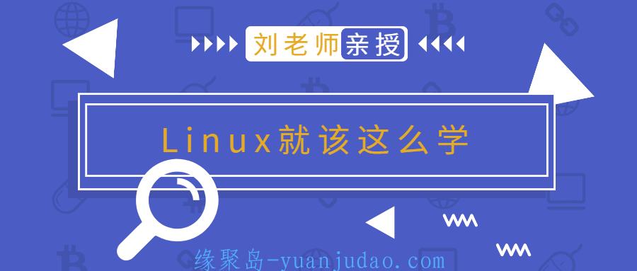刘老师版Linux就该这么学 