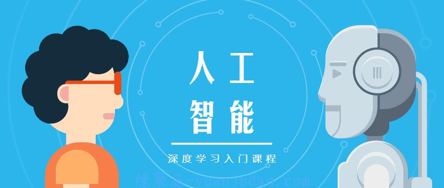 人工智能深度学习入门课程 