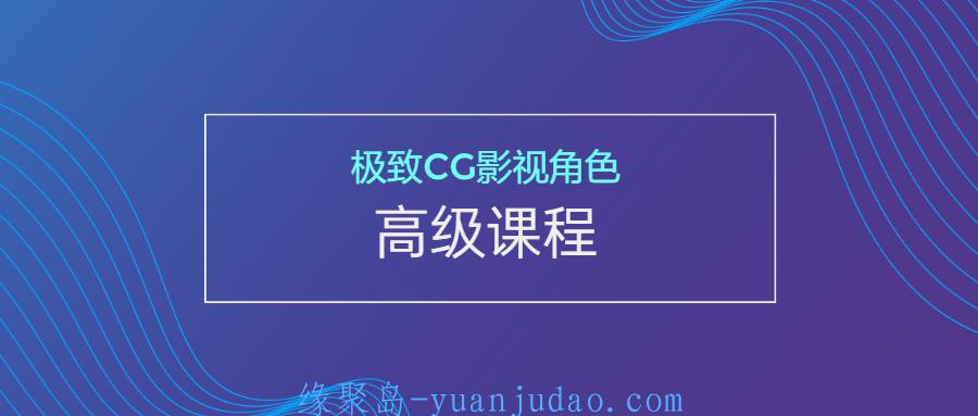 极致CG影视角色高级课程 