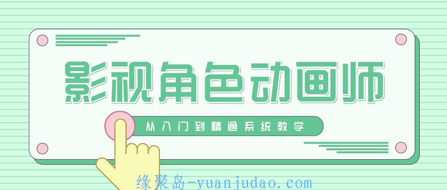 影视角色动画师成长之路 