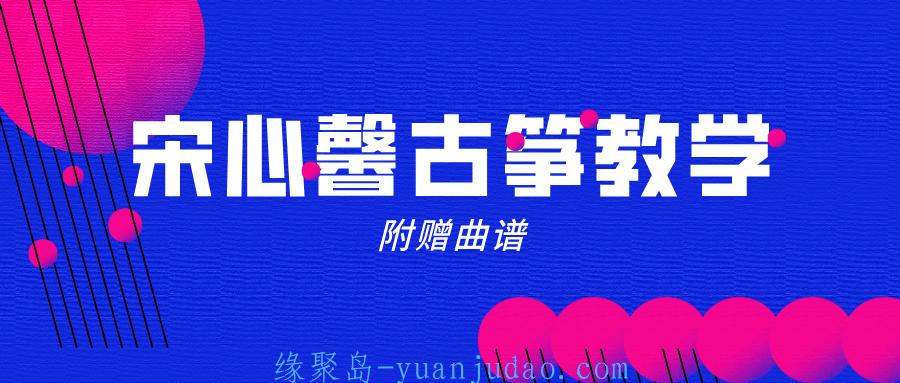 宋心馨365古筝教学+曲谱 
