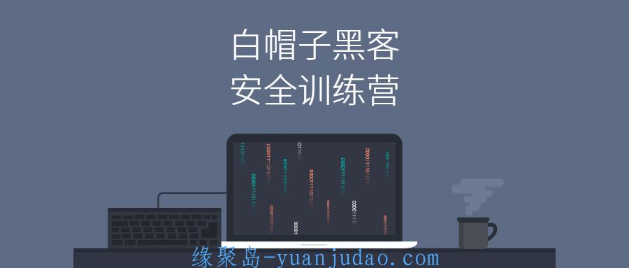 Web 安全：白帽子黑客训练营