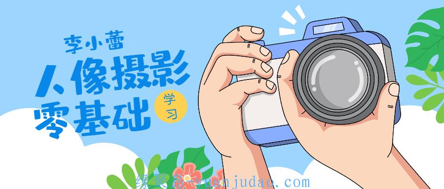 李小蕾日系人像写真PS调色精修 