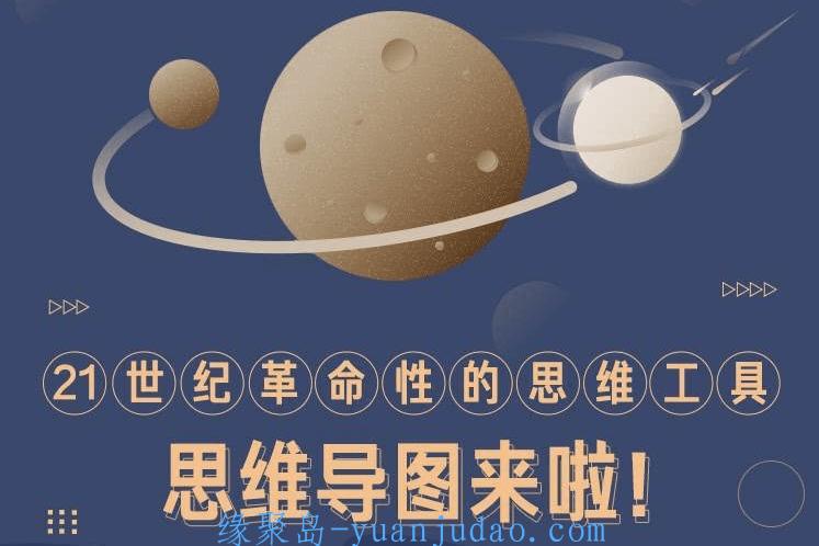 思维导图迅速提高效率与思考力 