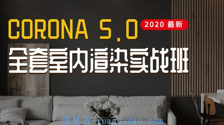 Corona5.0全套室内渲染实战 