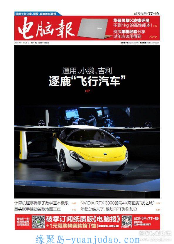 《电脑报》2021 年第 4 期 （电脑报 2021 年 1 月第 4 期）