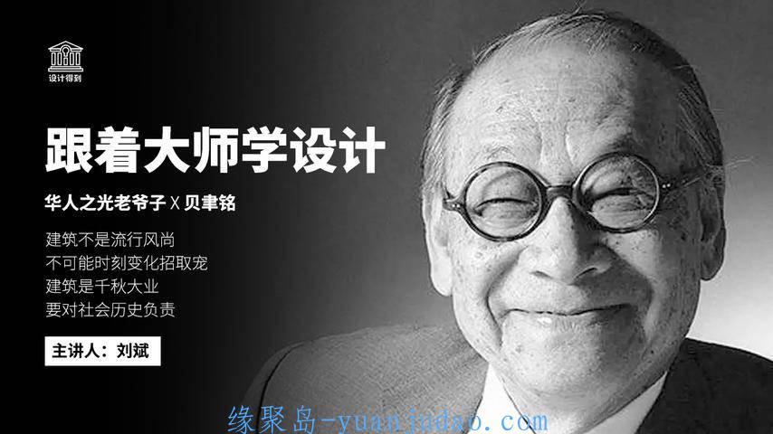 刘斌：跟着大师学设计 