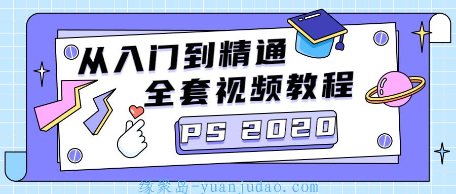PS CC2020从入门到精通 