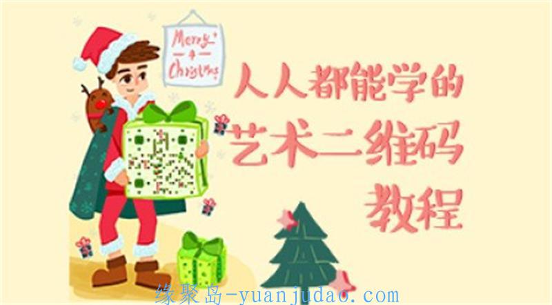 叶思秋艺术二维码绘制基础 